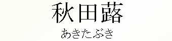 001_あきたぶき